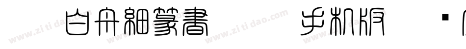 HOT-白舟細篆書 Std L手机版字体转换
